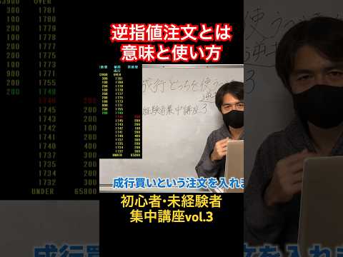 逆指値注文とは？意味と使い方解説 #shorts #逆指値 #逆指値注文