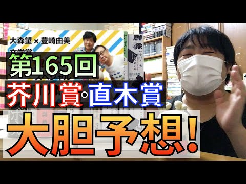 【予想!】第165回 芥川賞･直木賞の受賞作の最終予想です！石沢麻依、くどうれいん、高瀬隼子、千葉雅也、李琴峰、一穂ミチ、呉勝浩、佐藤究、澤田瞳子、砂原浩太朗など【純文学・オススメ小説紹介】