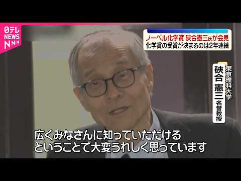 【ノーベル化学賞】東京理科大･硤合憲三名誉教授が会見で喜び語る  日本人の化学賞の受賞が決まるのは2年連続
