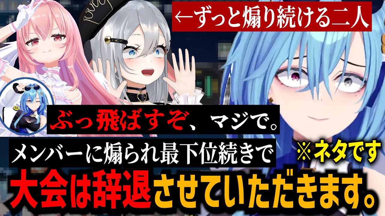 チームメイトから煽られ続けずっと最下位でメンタルがボロボロになる春雨麗女【山黒音玄/我部りえる/あおぎり高校/切り抜き】