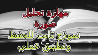 مهارة تحليل صورة نموذج ثابت للحفظ مع تطبيق عملي.أولى باك علوم 👌[6 فالجيب] screenshot 3