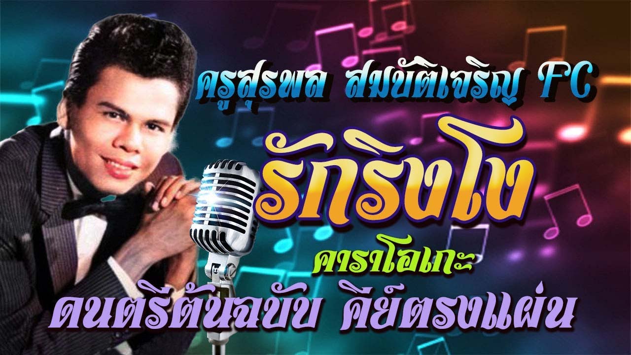 ( cover ) รักริงโง คาราโอเกะ ดนตรีต้นฉบับ คีย์ตรงแผ่น