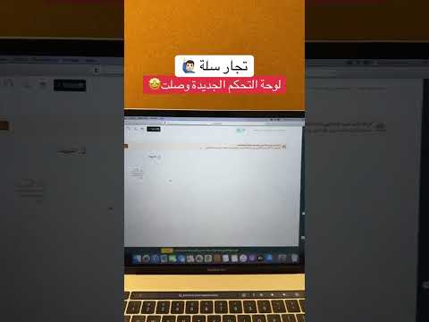 لوحة التحكم الجديدة لمنصة سلة