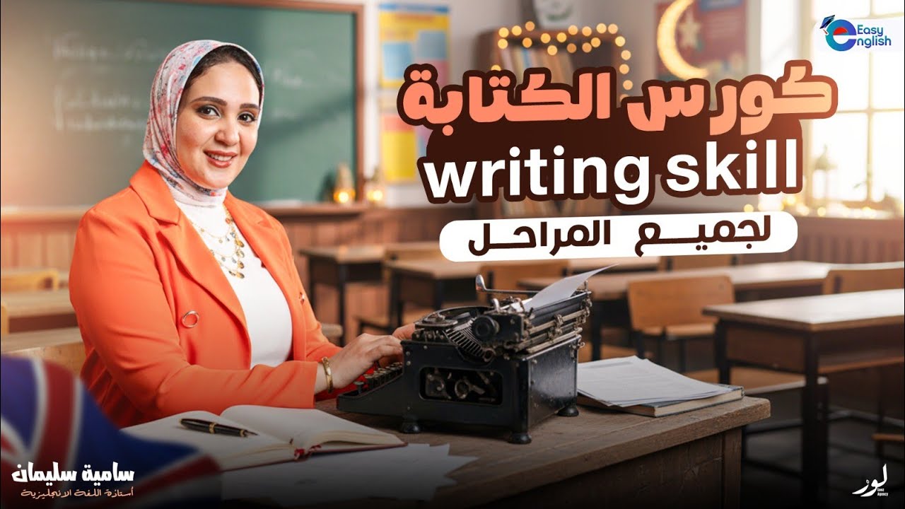 كورس تأسيس مهارة الكتابة ( writing skill) #انجليزي #الترم_التاني #english #اللغة_الانجليزية 