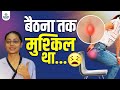 बैठने-खड़े होने में हमेशा दर्द? Pilonidal Sinus से मुक्ति की मेरी कहानी | Pilonidal Sinus Surgery