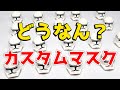 超激レアすぎて購入できないのでノーマルクローンのカスタムマスク を購入してみた