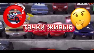 живые ли тачки ?