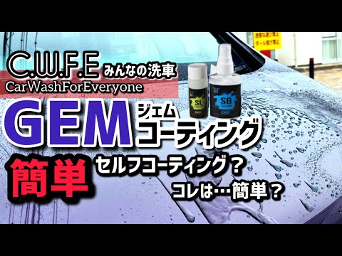 【みんなの洗車・GEMコーティング】を使ってみました!