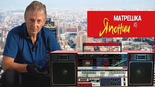 Матрешка из Японии, SHARP GF-T3, Pioneer PC-1000 Mk 2, SONY XL-45, немецкая мышка в посылке, кассеты