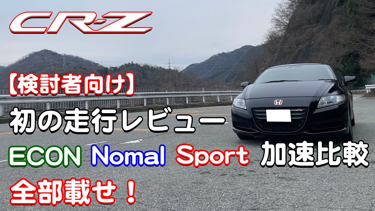 CR-Z 初の走行レビュー ECON Normal Sport加速比較全部載せ！