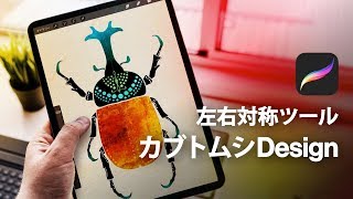 デザイン力が上がる左右対称ツールの使い方★【 Procreate イラスト】