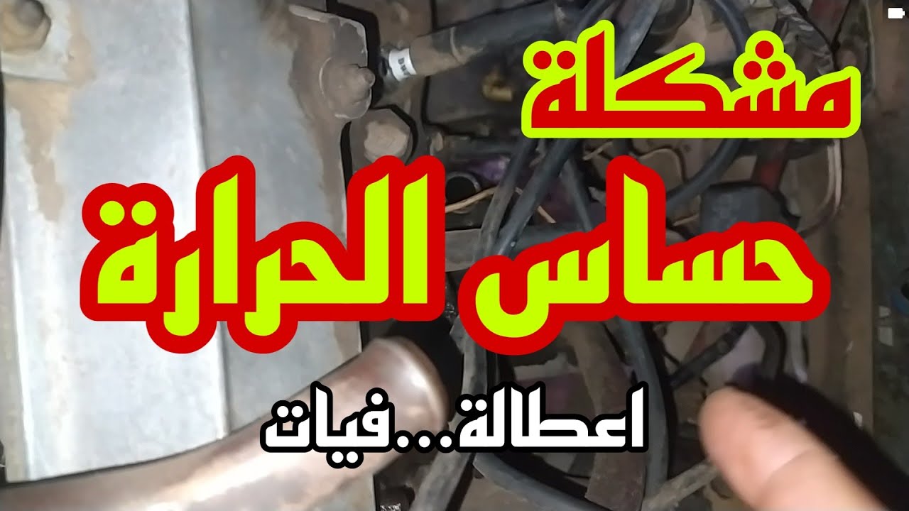 عداد الحرارة وحساس الحرارة ..في فيات ١٢٨