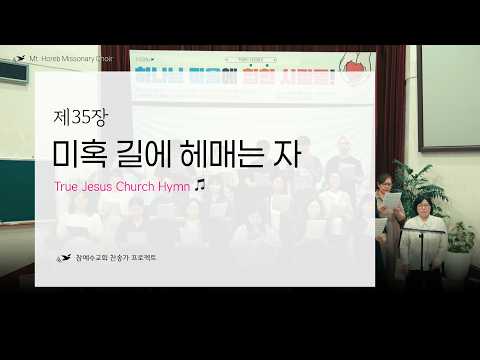 35장 미혹 길에 헤매는 자 🎵 참예수교회