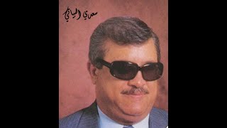 سعدي البياتي موال & كلها منك زاد همي او كثر