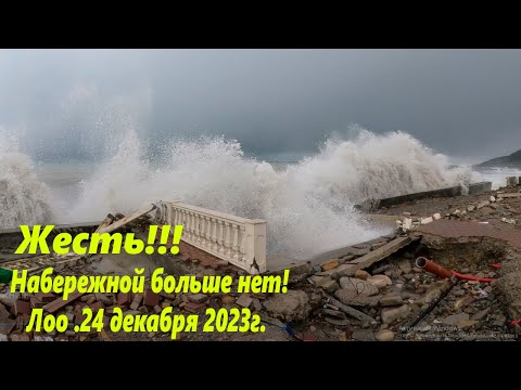 ЛОО, набережная которой больше нет! 24.12.2023. Продолжение скоро!🌴ЛОО🌴СОЧИ.