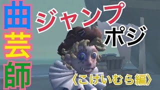 曲芸師】ポジが19か所⁉️村がヤバすぎた〈こけいむら編〉【第五人格