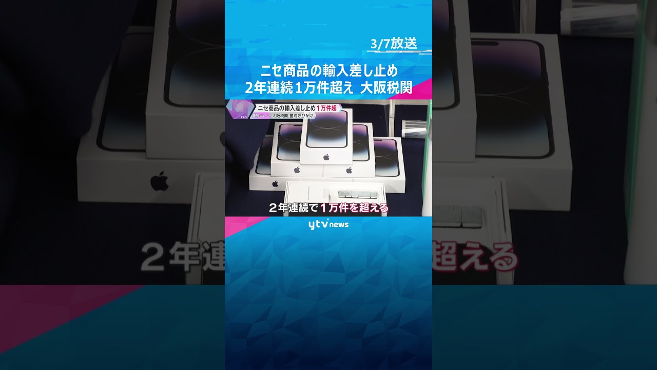 ニセモノ商品輸入差し止め 2年連続1万件超え 偽ブランド品のほかニセ