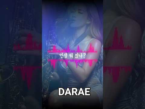 [신곡] 인생 뭐 있나? / 다래 DARAE / 색소폰편곡 #트로트