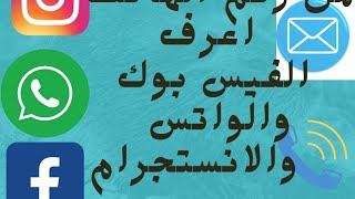 من رقم الهاتف اعرف صفحة الفيس بوك والواتس اب والانستجرام.    # معرفة حساب الفيس بوك من رقم الهاتف