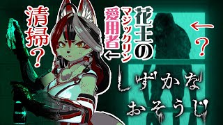 【しずかなおそうじ】お掃除用品メーカーの花王さんが作ったホラーゲーム!?【Vtuber】