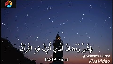 حالات واتس قرءآنيه - سوره "البقره" - (كلمات) - مشاري العفاسي ❤🌸 | Mohsen Hazoo