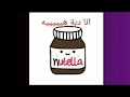 انا دبه حب النوتيلا