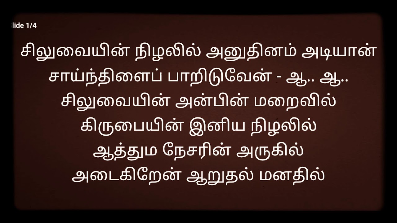 சிலுவை நிழலில் அனுதினம்| karaoke |Tamil christian song karaoke|$am track