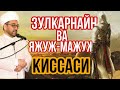 ЗУЛКАРНАЙН ВА ЯЖУЖ-МАЖУЖ КИССАСИ НУРИДДИН ХОЖИ ДОМЛА