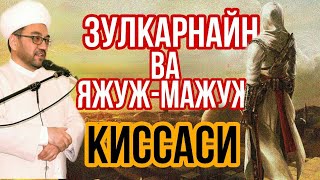 картинка: ЗУЛКАРНАЙН ВА ЯЖУЖ-МАЖУЖ КИССАСИ НУРИДДИН ХОЖИ ДОМЛА