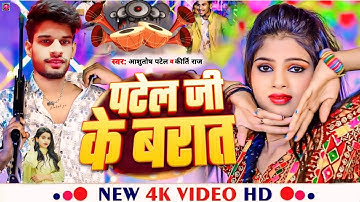 पटेल जी के बरात | #Ashutosh Patel & Kirti Raj Song | Patel Ji Ke Barat #Patel_Song | Bhojpuri Song