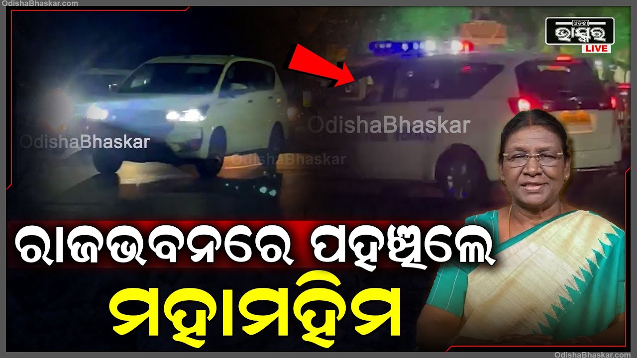 ପଣ୍ଡିତ ରଘୁନାଥ ମୁର୍ମଙ୍କ ପ୍ରତିମୂର୍ତ୍ତି ଉନ୍ମୋଚନ ପରେ ରାଜଭବନରେ ପହଞ୍ଚିଲେ ମହାମହିମ ରାଷ୍ଟ୍ରପତି ଦ୍ରୌପଦୀ ମୁର୍ମୁ