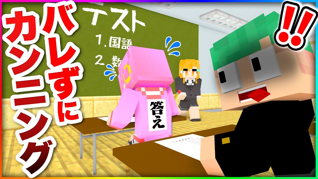バレたら退学⁉学校のテストを絶対に先生にバレずにカンニングして100点を目指してみた結果ｗ📝💯✨【まいくら・マインクラフト】