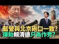 藍營與北京砲口一致？彈劾賴清德只為作秀？【頭家來開講 Part1】2026.05.20