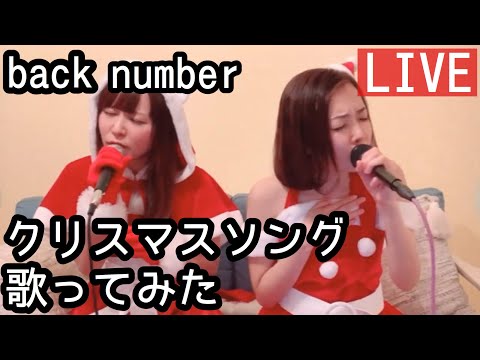 『クリスマスソング（back number）』歌ってみた【うみおりの歌ってみたライブvol.2】