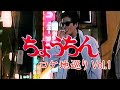 映画『ちょうちん』ロケ地巡りVol.1