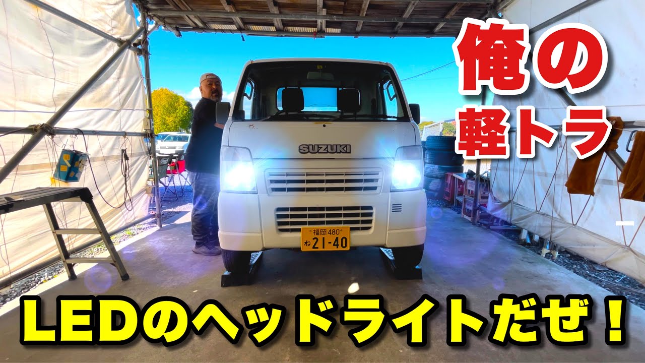 軽トラにLEDバルブを付けたらいい感じ！ついでにヘッドライトも磨いてクリア塗装もしてみました！【スズキキャリイDA63T】