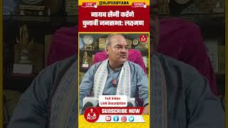 नायब सैनी करेंगे चुनावी जनसभा: लक्ष्मण | NJP Haryana #nayabsaini #laxmanyadav #bjp #rewari