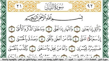 سورة الليل مكتوبة يوسف نوح احمد Surah Al Lail  برواية قالون عن نافع بالتوسيط والصلة