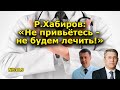 "Р.Хабиров: "Не привьетесь - не будем лечить!" "Открытая Политика". Выпуск - 319. Уфа. Башкирия.