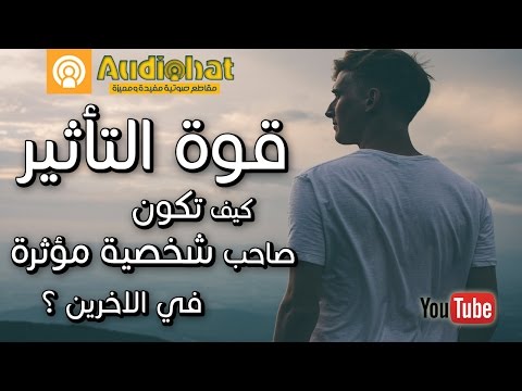 فيديو: كيف تصبح مؤثرا