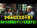 かゆみはただの不快？体からの深刻なサインを見逃すな！