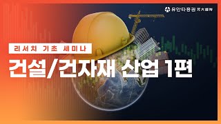 [리서치 기초세미나] 건설/건자재 산업 1편