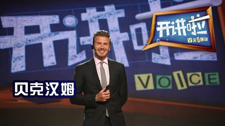 《開講啦》 貝克漢姆（David Beckham）：離場，不散場 20140607 | CCTV《開講啦》官方頻道 - 天天要聞