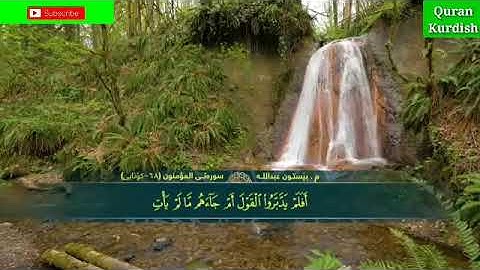 القارئ بيستون عبدالله تلاوة خاشعة لسورة المؤمنون