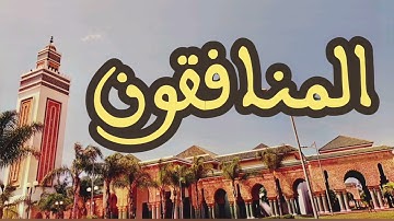 63 سورة المنافقون القارئ عبد الرحمن بنموسى القرآن الكريم ورش عن نافع