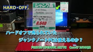 ハードオフで売られていたジャンクノートＰＣは使えるのか？