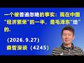 一个被“普遍忽略”的事实：现在中国 经济繁荣的一半，是毛泽东“给”的.（2026.9.27)《森哲深谈》