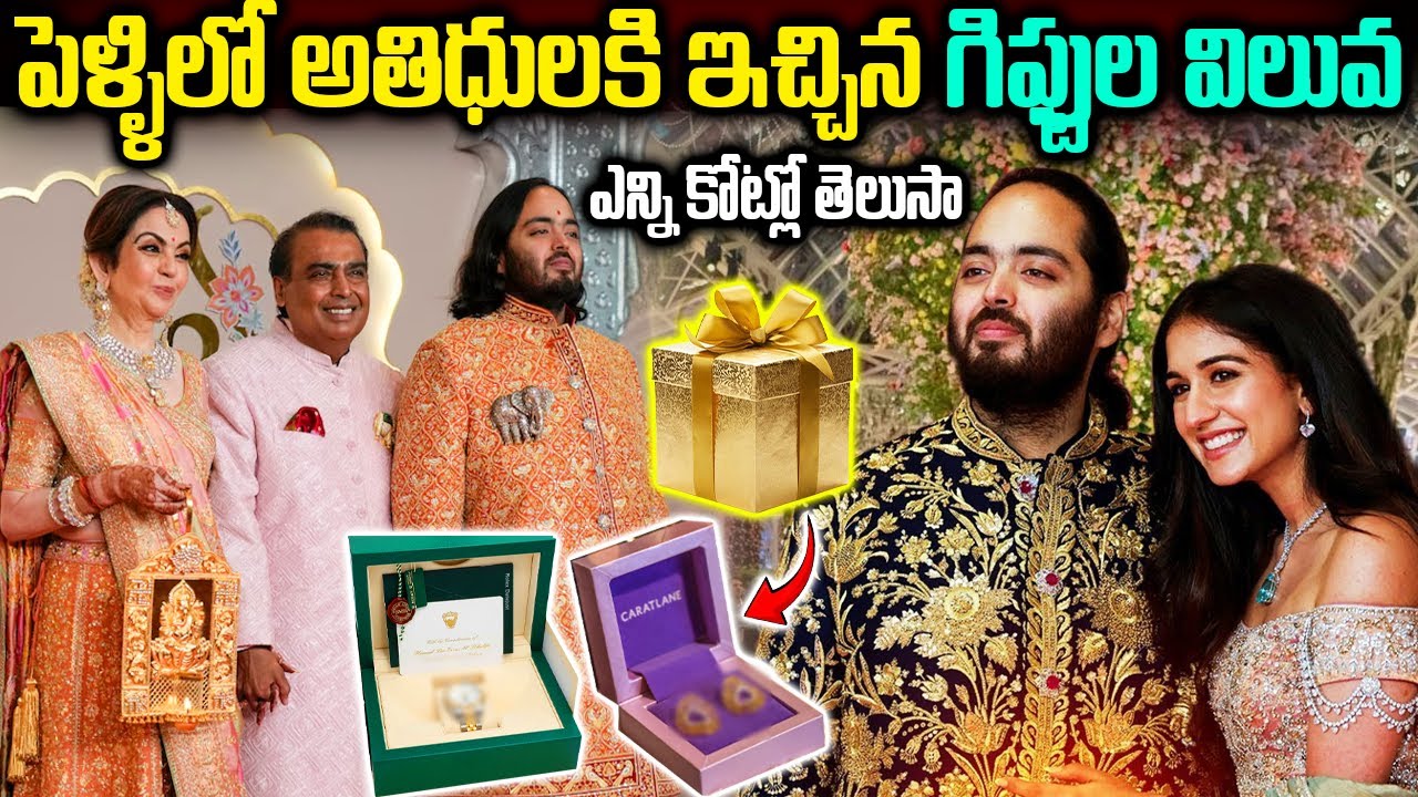 అనంత్ అంబానీ పెళ్ళిలో గెస్టులకి కోట్లు విలువ చేసే గిఫ్టులు | Ambani Wedding Return Gifts Value 2Kcr