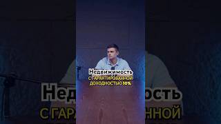 Гарантированный доход в недвижимости. В чём подвох? #покупканедвижимости