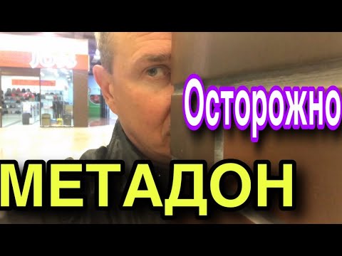 ОСТОРОЖНО МЕТАДОН /КАК СПРЫГНУТЬ С МЕТАДОНА